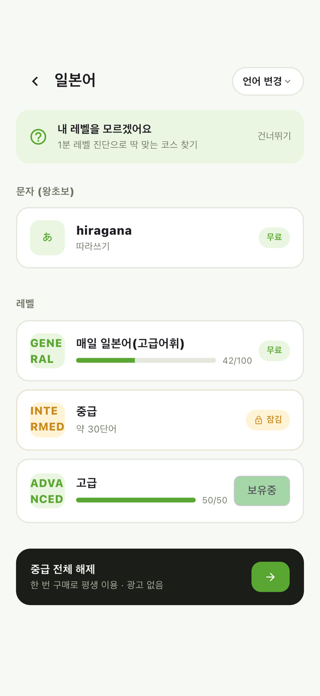 매일 랭귀지 코스 카탈로그 화면 — 레벨별 코스 목록